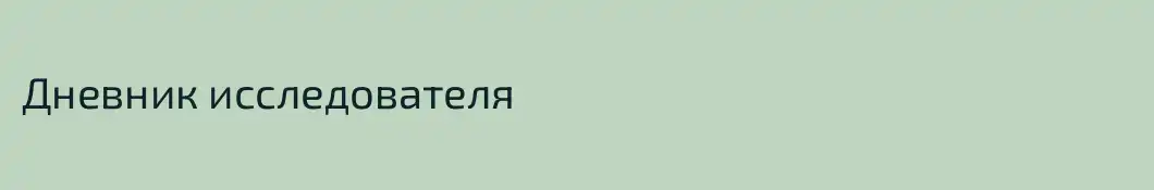 Дневник исследователя
